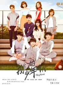 我们的少年时代之弥补遗憾
