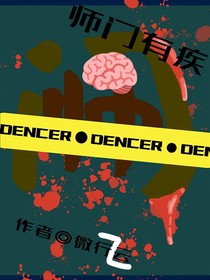 师门有疾