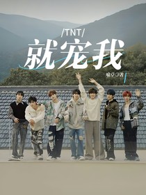 TNT：就寵我