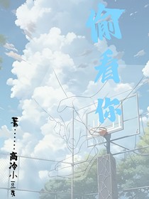 偷看你……