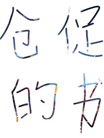 仓促的书