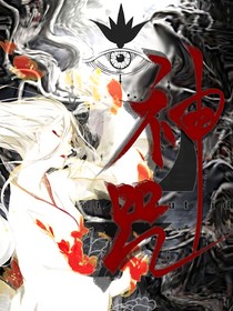 神：咒