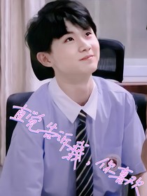 馬嘉祺：直覺告訴我，你喜歡我