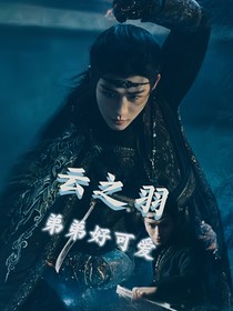 云之羽：弟弟好可愛
