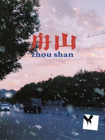 舟和山