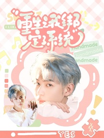 KPL：重生之我绑定了系统-d488