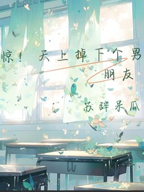 惊！天上掉下个男朋友
