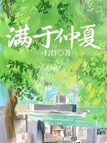 满于仲夏