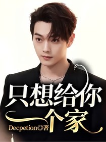 只想给你一个家