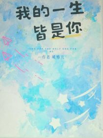 我的一生皆是你