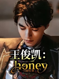 王俊凯：honey