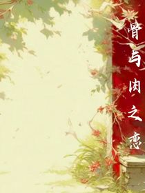 骨與肉之戀