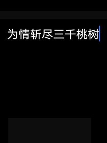 劍斬情