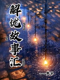 解忧故事汇
