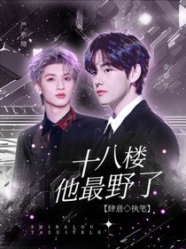 十八樓：他最野了-d067