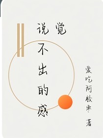 说不出的感觉……