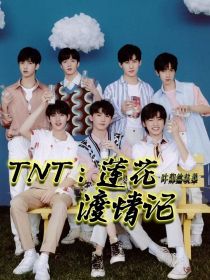TNT：莲花渡情记