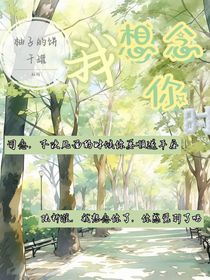 我想念你时