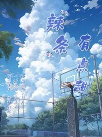 辣条有点甜