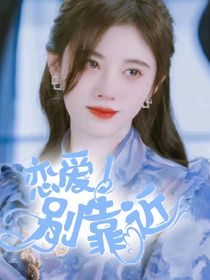 恋爱！别靠近