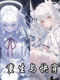 重生与快穿