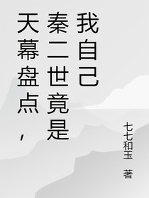 天幕盘点：秦二世竟是我自己