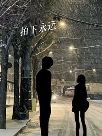 拍下永远