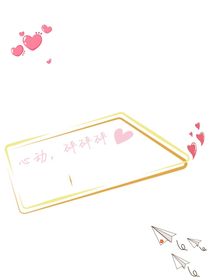 心動(dòng)，砰砰砰