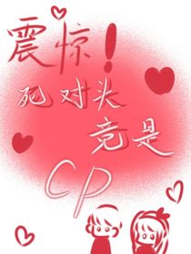 震惊！死对头竟是CP！