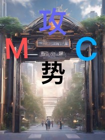 MC攻势