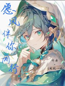 愿風伴你同行