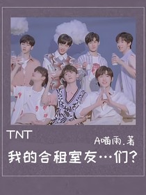 TNT—我的合租室友……们？
