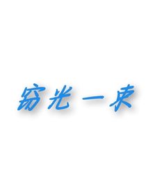 窃光一束