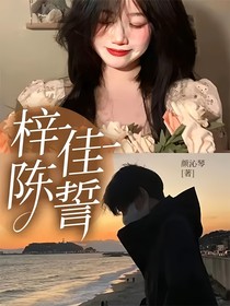 梓陈佳誓