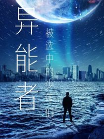 異能者：被選中的少年們