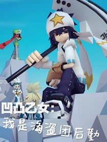 凹凸乙女：我是海盜團后勤