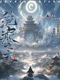 绝巅之主