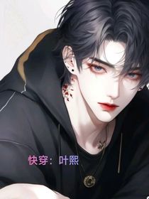 快穿：葉熙-d732
