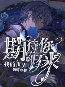 我的世界：期待你的归来