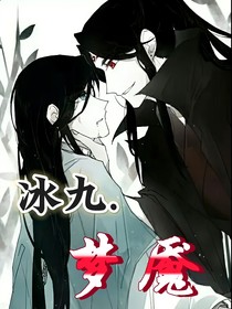 冰九……夢魘