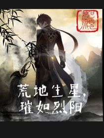 荒地生星，璀如烈陽(yáng)