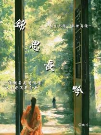 锦思长吟