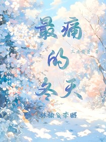 最痛的冬天