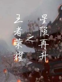 王者荣耀之星陨再升-d768