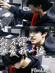 能不能再爱我一遍
