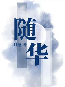 隨華