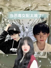 TNT：當(dāng)惡毒女配太難了！