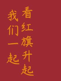 我们一起看红旗升起
