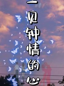 一见钟情的心