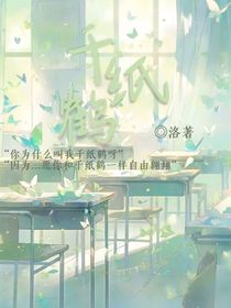 千纸鹤ya